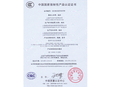 中国国家强制性产品认证证书