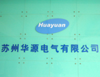 苏州华源电气有限公司 