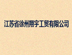 徐州翔宇工贸有限公司